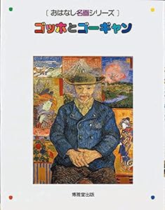 ゴッホとゴーギャン (おはなし名画シリーズ)(中古品)