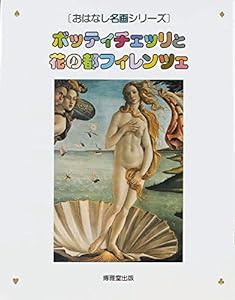 ボッティチェッリと花の都フィレンツェ (おはなし名画シリーズ)(中古品)