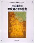 平山郁夫のお釈迦様の生涯 (おはなし名画シリーズ)(中古品)