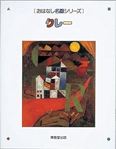 クレー—絵本画集 おはなし名画シリーズ (14)(中古品)