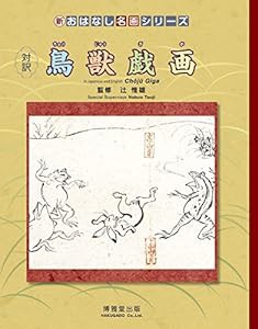 鳥獣戯画　対訳　(新・おはなし名画シリーズ)(中古品)