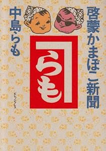 啓蒙かまぼこ新聞(中古品)