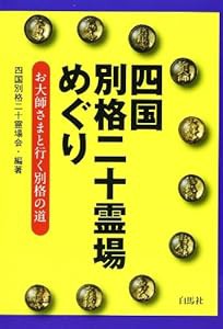 四国別格二十霊場めぐり(中古品)