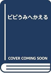 ピピうみへかえる(中古品)