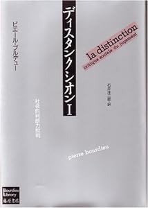 ディスタンクシオン （1） -社会的判断力批判 ブルデューライブラリー(中古品)