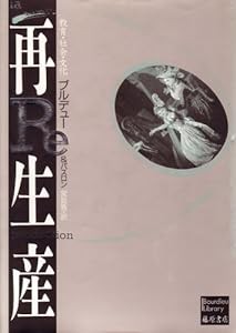 再生産　〔教育・社会・文化〕 (ブルデュー・ライブラリー)(中古品)