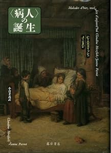 「病人」の誕生(中古品)