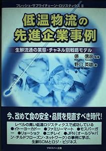 低温物流の先進企業事例―生鮮流通の業態・チャネル別戦略モデル (フレッシュ・サプライチェーン・ロジスティクス)(中古品)