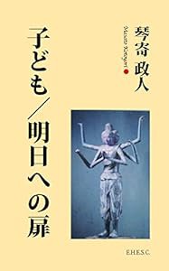 子ども/明日への扉(中古品)