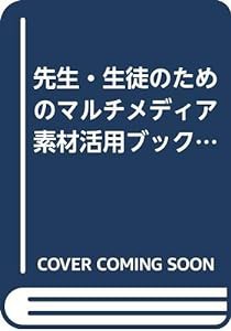 先生・生徒のためのマルチメディア素材活用ブック―学情研プロジェクトIVの研究成果 (富士通ブックス)(中古品)