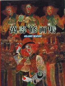 萬壽修画集(中古品)