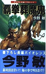 覇拳葬魔鬼 (HITEN NOVELS)(中古品)