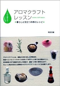 一から覚える!アロマクラフトレッスン―暮らしに役立つ四季のレシピ(中古品)