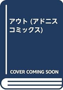 アウト (アドニスコミックス)(中古品)