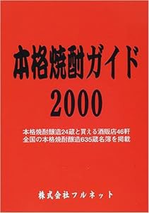 本格焼酎ガイド〈2000〉(中古品)