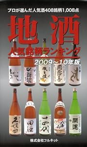 地酒人気銘柄ランキング(2009~10年版)(中古品)