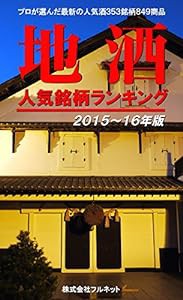 地酒人気銘柄ランキング（2015〜16年版）(中古品)