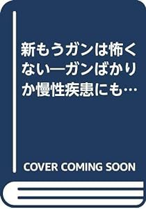 新もうガンは怖くない―ガンばかりか慢性疾患にも朗報!土壌菌由来の「キレート水」が自然治癒力を高める(中古品)