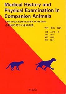 Medical History and Physical Examination in Companion Animals ―小動物の問診と身体検査―(中古品)