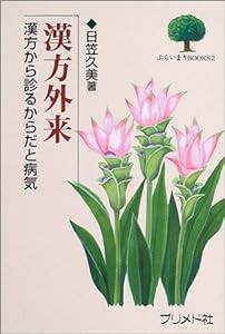 漢方外来―漢方から診るからだと病気 (ぷらいまりBOOKS)(中古品)