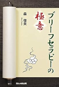 ブリーフセラピーの極意(中古品)