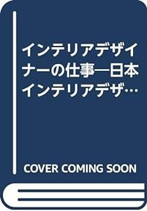 インテリアデザイナーの仕事—日本インテリアデザイナー協会会員ワーク集2001+会員名簿(中古品)