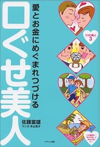 口ぐせ美人―愛とお金にめぐまれつづける(中古品)