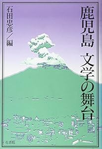 鹿児島文学の舞台(中古品)