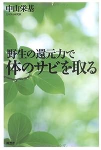 野生の還元力で体のサビを取る(中古品)