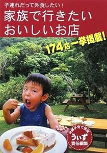 家族で行きたい おいしいお店(中古品)