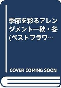 季節を彩るアレンジメント―秋・冬 (ベストフラワーアレンジメント)(中古品)