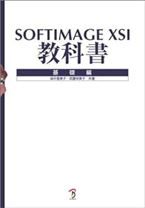 SOFTIMAGE XSI教科書—基礎編(中古品)