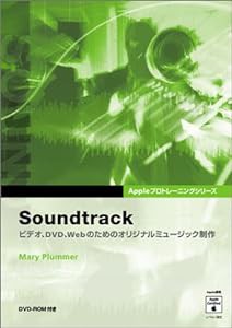 Soundtrack―ビデオ、DVD、Webのためのオリジナルミュージッ (Appleプロトレーニングシリーズ)(中古品)