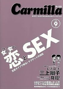 カーミラvol.9 女と女の恋とSEX(中古品)