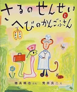 さるのせんせいとへびのかんごふさん(中古品)