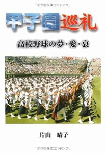 甲子園巡礼―高校野球の夢・愛・哀(中古品)