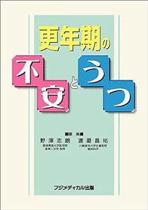 更年期の不安とうつ(中古品)