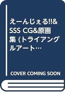 えーんじぇる!!&SSS CG&原画集 (トライアングルアートコレクション)(中古品)