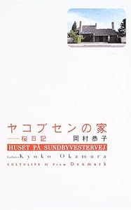 ヤコブセンの家―桜日記 (カルチャライフ)(中古品)