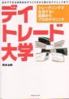 デイトレード大学—トレーディングで生活する!基礎からプロのテクニック (パンローリング相場読本シリーズ)(中古品)