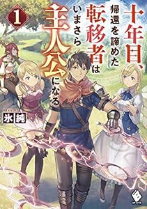 十年目、帰還を諦めた転移者はいまさら主人公になる 1 (MFブックス)(中古品)