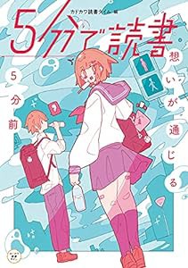 5分で読書 想いが通じる5分前 (カドカワ読書タイム)(中古品)