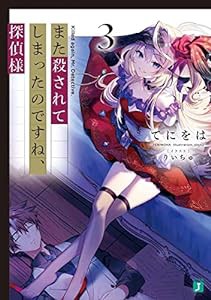 また殺されてしまったのですね、探偵様3 (MF文庫J)(中古品)