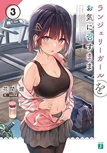 ランジェリーガールをお気に召すまま3 (MF文庫J)(中古品)