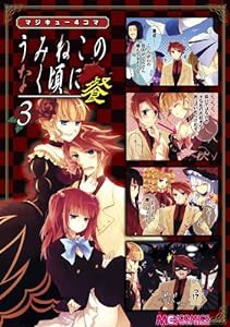 マジキュー4コマ うみねこのなく頃に 餐(3) (マジキューコミックス)(中古品)