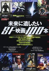 シネマニア100 未来に遺したいSF映画100本 (エンターブレインムック)(中古品)