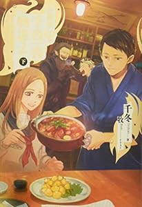 居酒屋まるの千夜一夜物語 PART2 下(中古品)