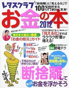 レタスクラブお金の本２０１２ ６０１６１−７３ (レタスクラブMOOK)(中古品)