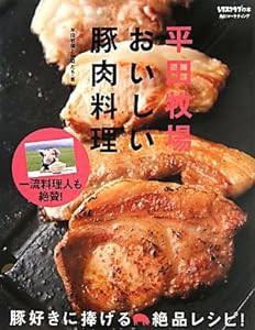 平田牧場　おいしい豚肉料理 (レタスクラブの本)(中古品)