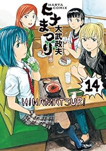 ヒナまつり 14 (ハルタコミックス)(中古品)